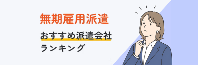 無期雇用派遣におすすめ派遣会社ランキング