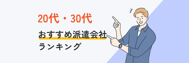 20代・30代おすすめ派遣会社ランキング