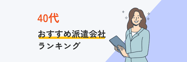 40代におすすめ派遣会社ランキング
