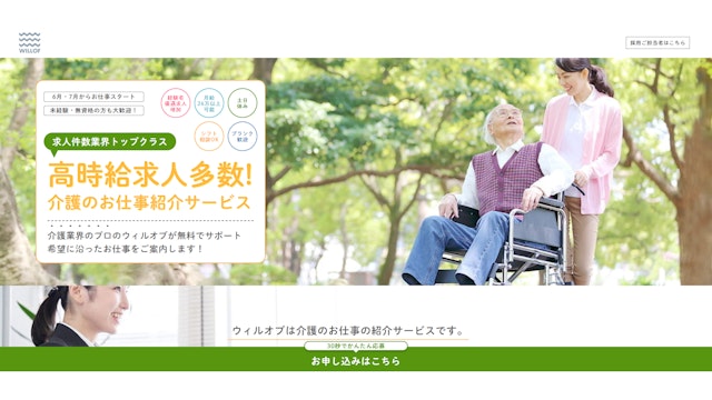ウィルオブ派遣介護