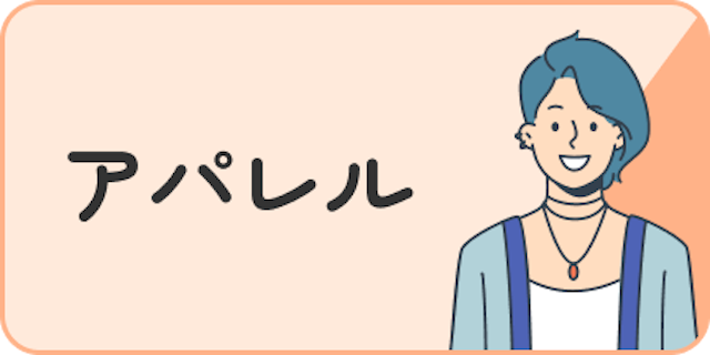 アパレル