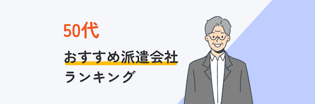 50代におすすめ派遣会社ランキング