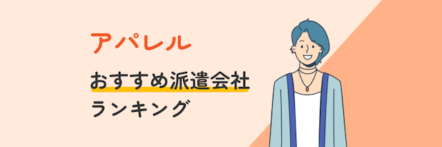 アパレルにおすすめ派遣会社ランキング