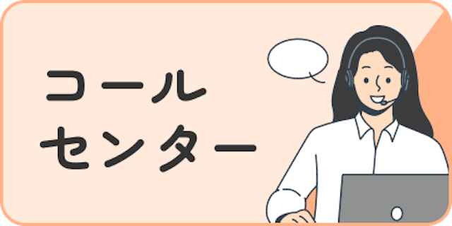 コールセンター