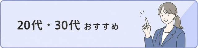 20代・30代おすすめ