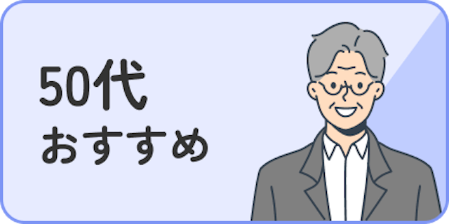 50代おすすめ