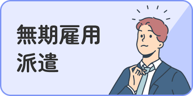 無期雇用派遣