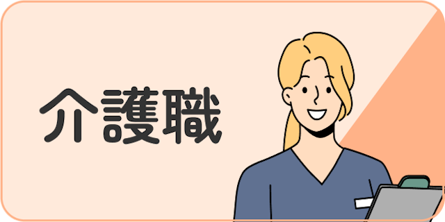 介護職