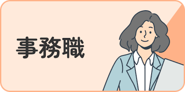 事務職