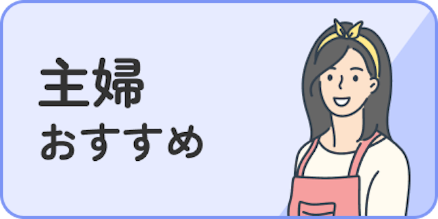 主婦おすすめ