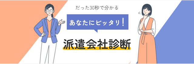 あなたにピッタリ派遣会社診断