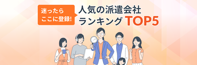 人気の派遣会社ランキングTOP5