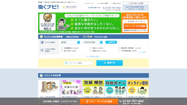 働くナビ!