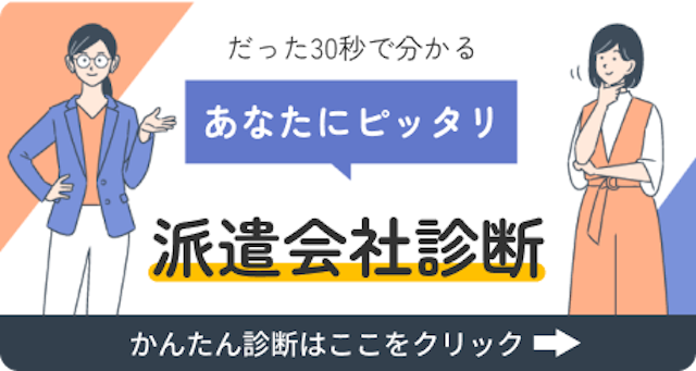 派遣会社診断