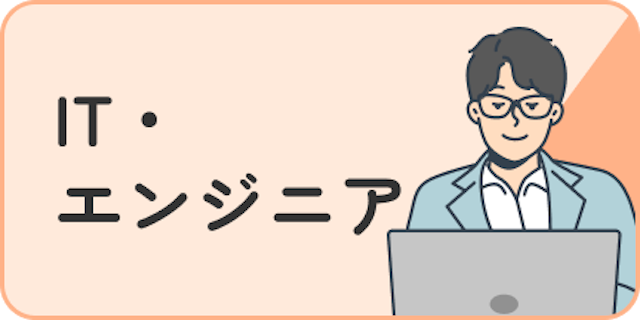 IT・エンジニア