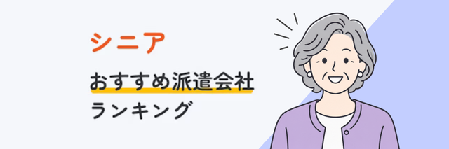 シニアにおすすめ派遣会社ランキング