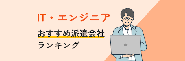 IT・エンジニアにおすすめ派遣会社ランキング