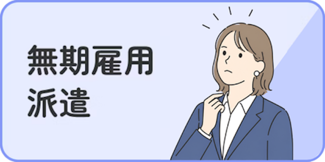 無期雇用派遣