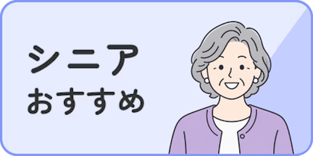 シニアおすすめ