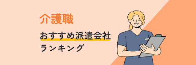 介護士が選ぶ人気おすすめ派遣会社ランキング