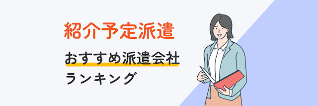 紹介予定派遣におすすめ派遣会社ランキング