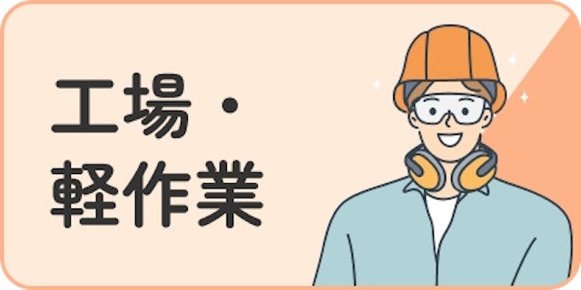 工場・軽作業