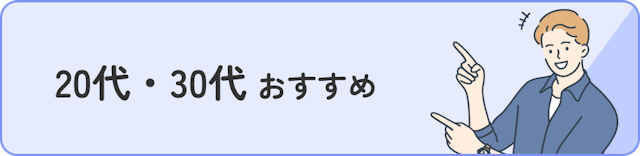 20代・30代おすすめ