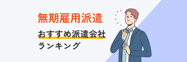 無期雇用派遣におすすめ派遣会社ランキング
