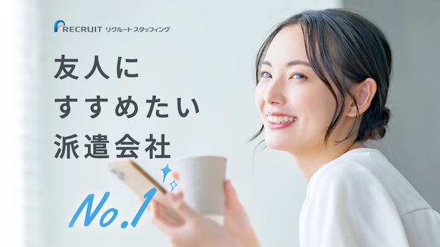 リクルートスタッフィング