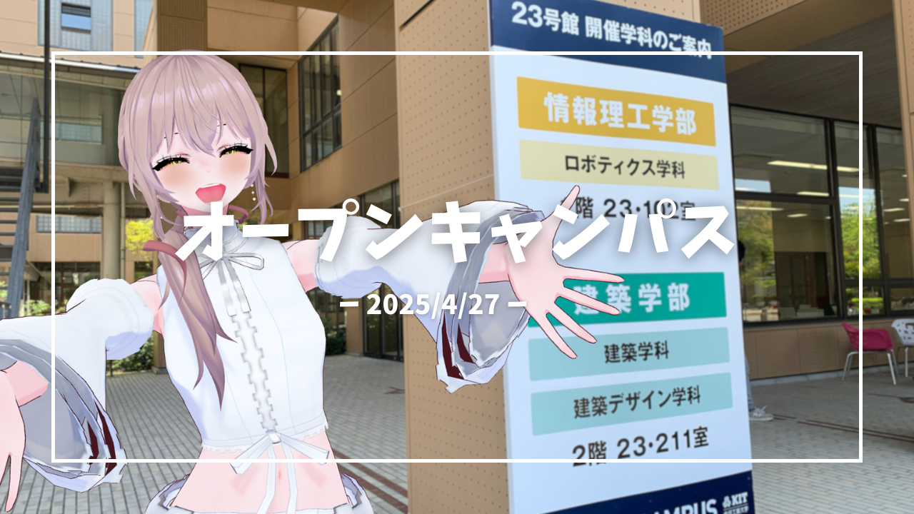 AI沢みのり、オープンキャンパスで来場者と初対話