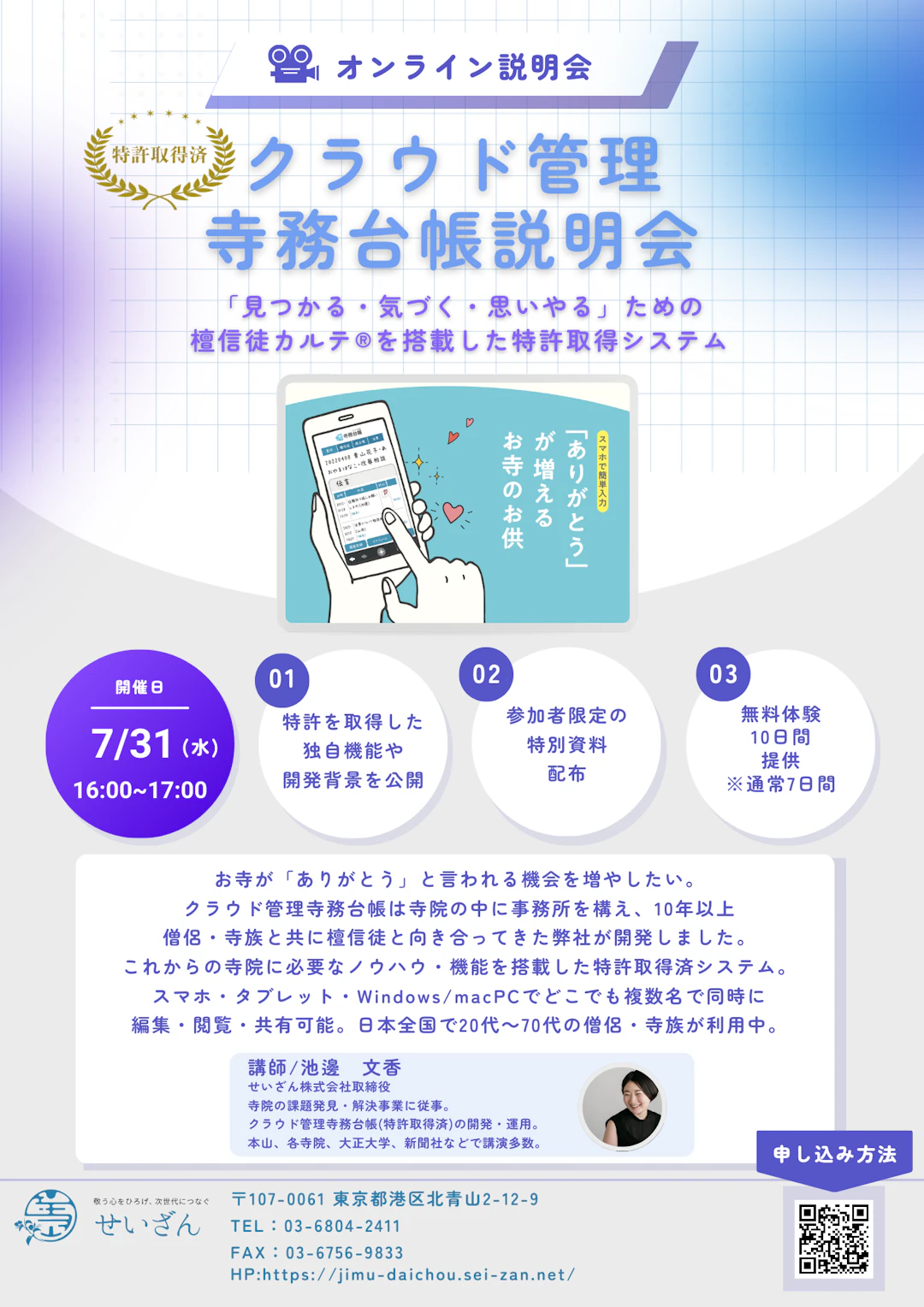 2024年7月31日開催【オンライン無料説明会】「ありがとう」と言われる寺院のお供 クラウド管理寺務台帳