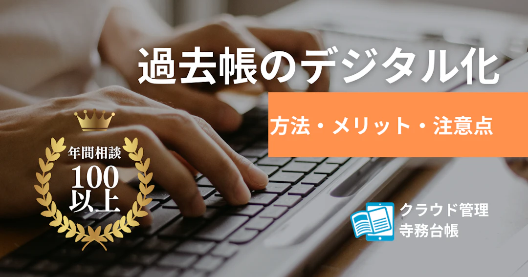 過去帳等の入力代行・データ化を承っています|単なる電子化ではない正確な檀信徒の情報管理を実現する方法