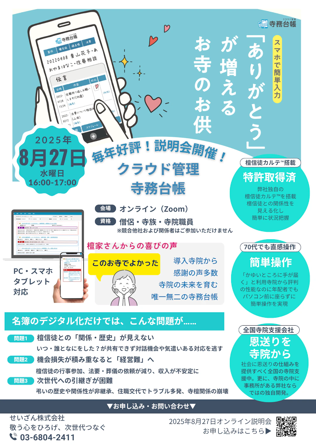 2025年8月27日開催【クラウド管理寺務台帳オンライン説明会】未来ために！檀家管理から檀信徒カルテ™へ