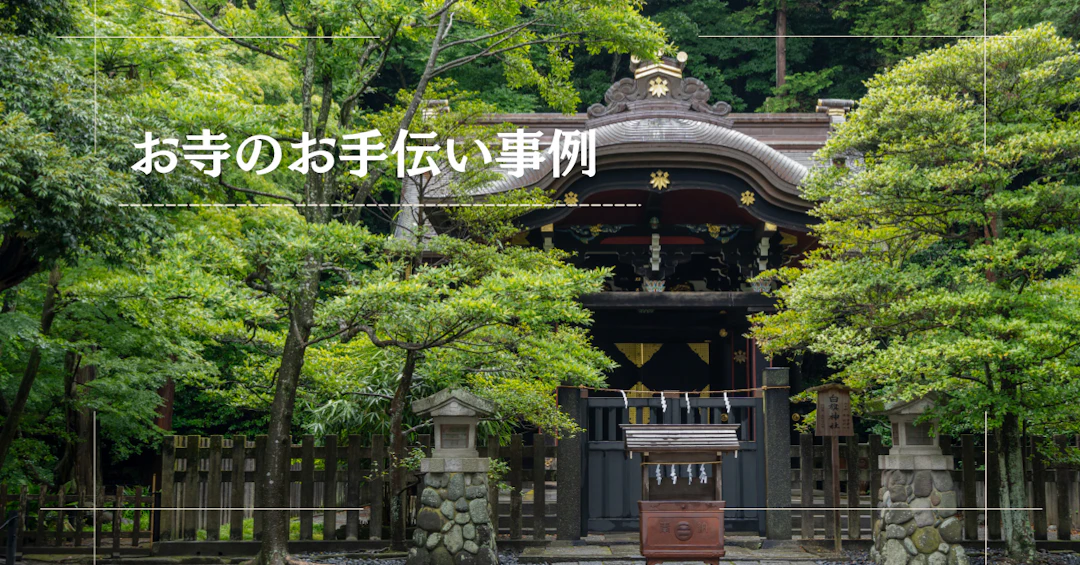 法要依頼率の向上｜クラウド管理寺務台帳導入寺院の実例