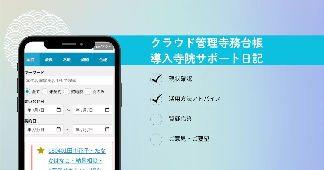「あ、予定忘れてた!」をゼロに。お寺の日常を変える、スマホと寺務台帳の賢い使い分け