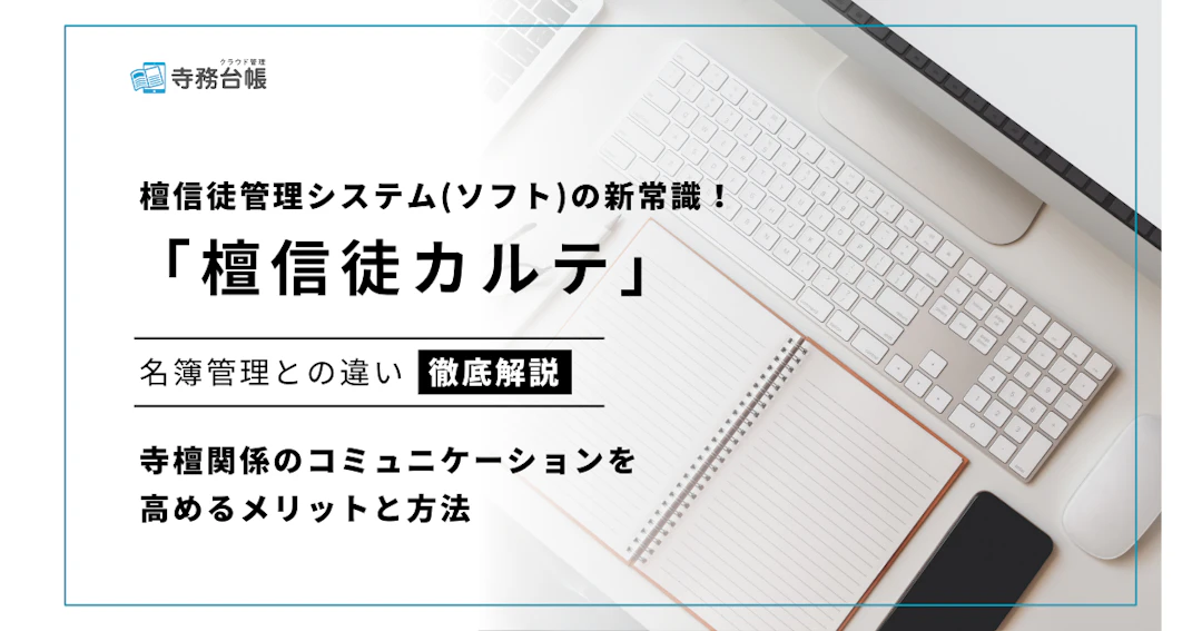 檀信徒カルテとは？檀家管理システム(ソフト)との違い