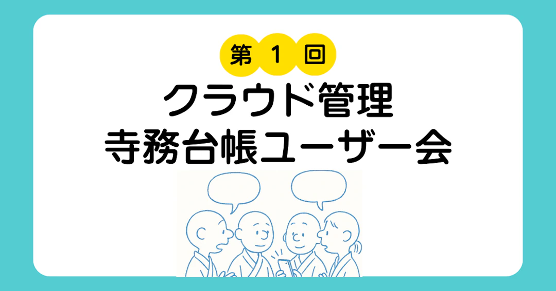 クラウド管理寺務台帳のユーザー会を開催しました！