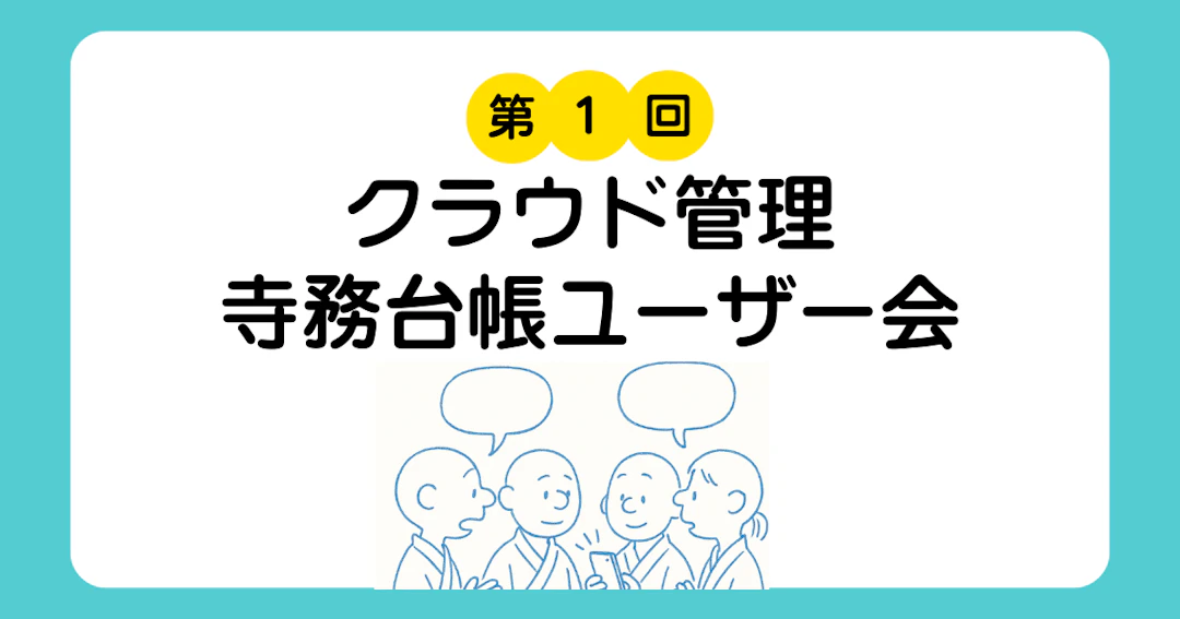クラウド管理寺務台帳のユーザー会を開催しました!