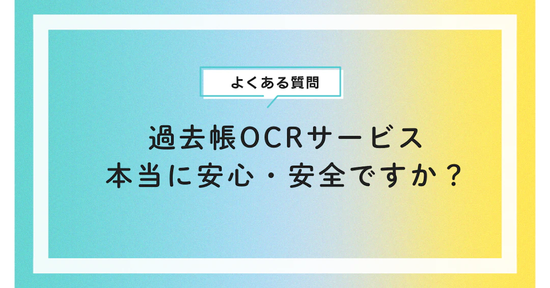 過去帳OCRサービス、本当に安心・安全ですか？|【寺院の信用と記録の正確性を守るために】