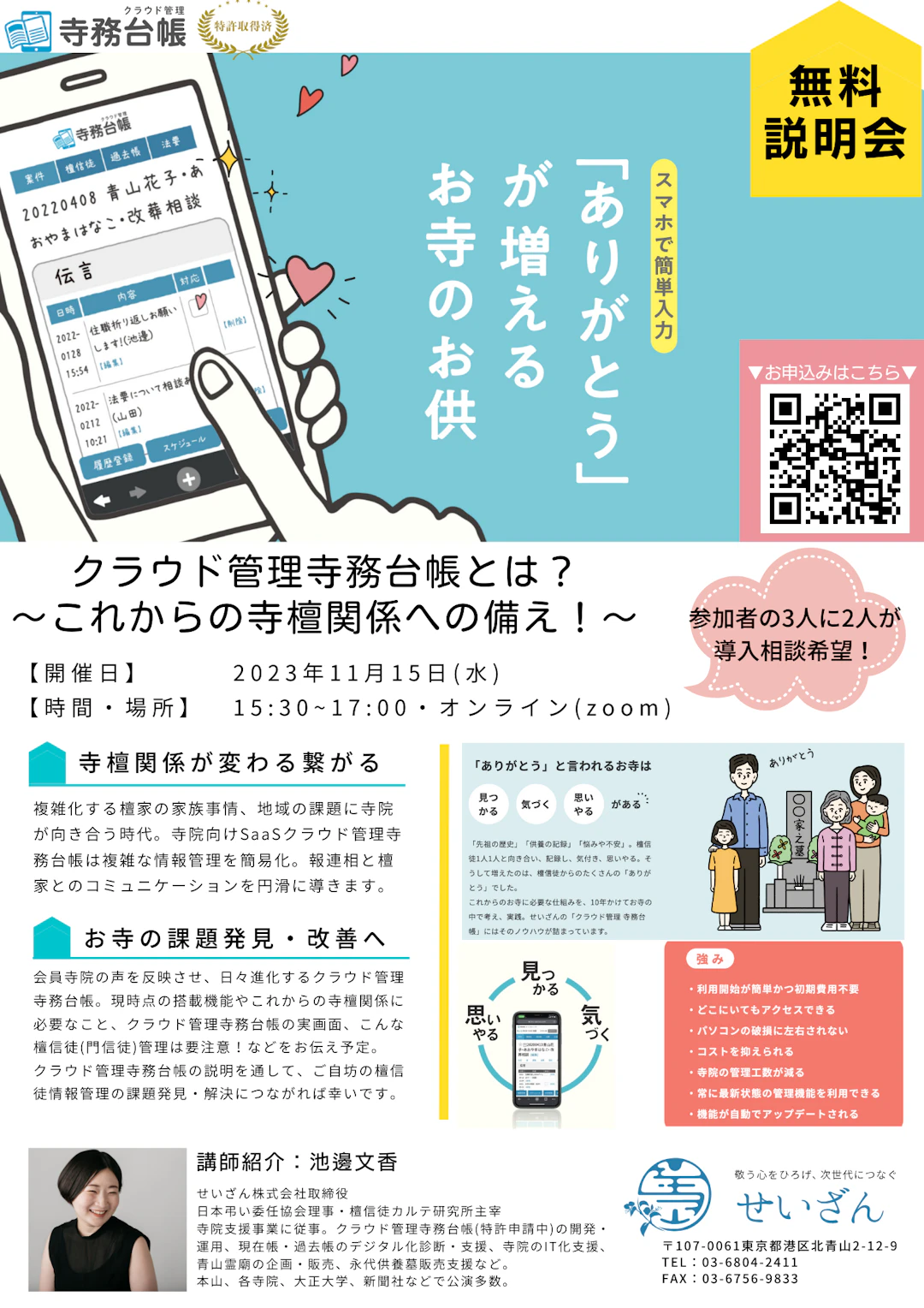 2023年11月15日(水)開催【オンライン説明会】クラウド管理寺務台帳とは?これからの寺檀関係への備え!