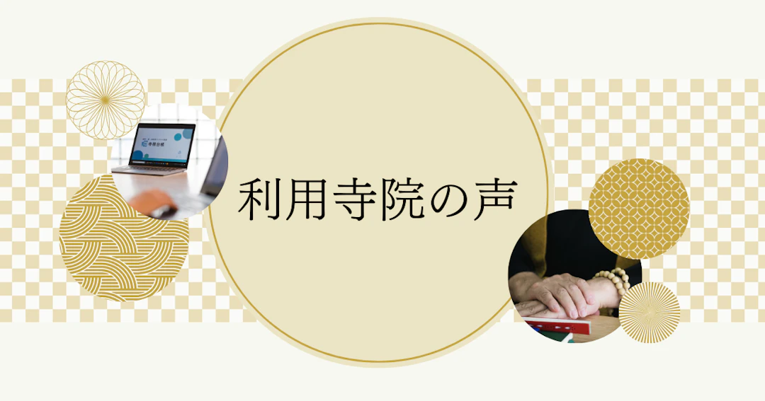 【利用者の口コミ】クラウド管理寺務台帳を導入して本当に良かったこと5選Part2｜導入寺院のリアルな声をご紹介