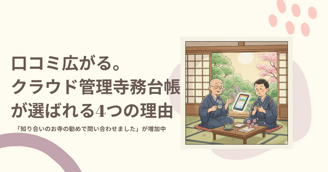 口コミ・SNSで話題!クラウド管理寺務台帳「檀信徒カルテ™」が選ばれる4つの理由