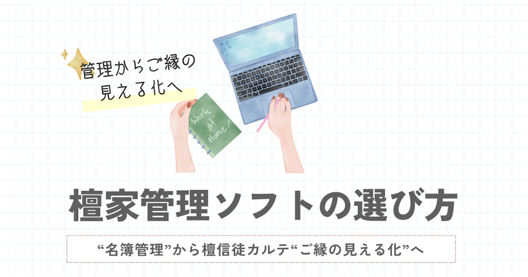 檀家管理ソフトの選び方｜“名簿管理”から檀信徒カルテ“ご縁の見える化”へ
