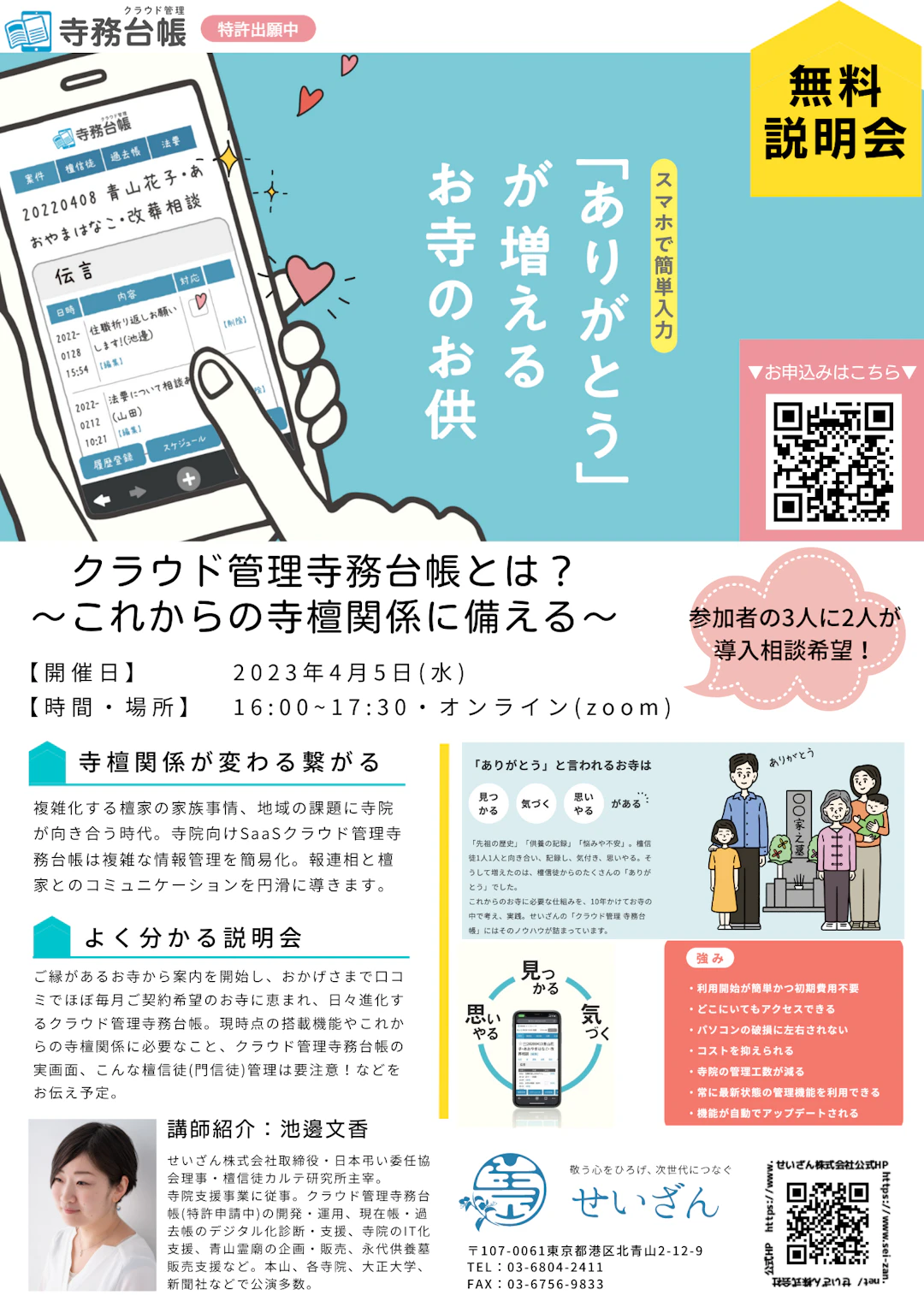 中外日報掲載記念！2023年4月5日開催【オンライン説明会】クラウド管理寺務台帳とは？無料で使いやすさを体験！