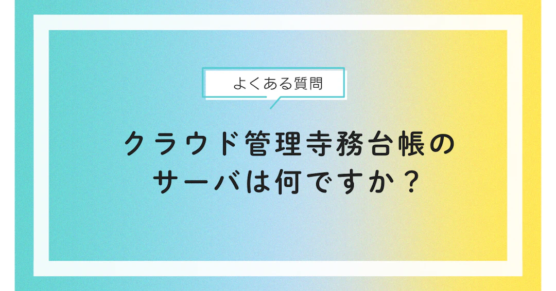クラウド管理寺務台帳が使用しているサーバは何ですか?