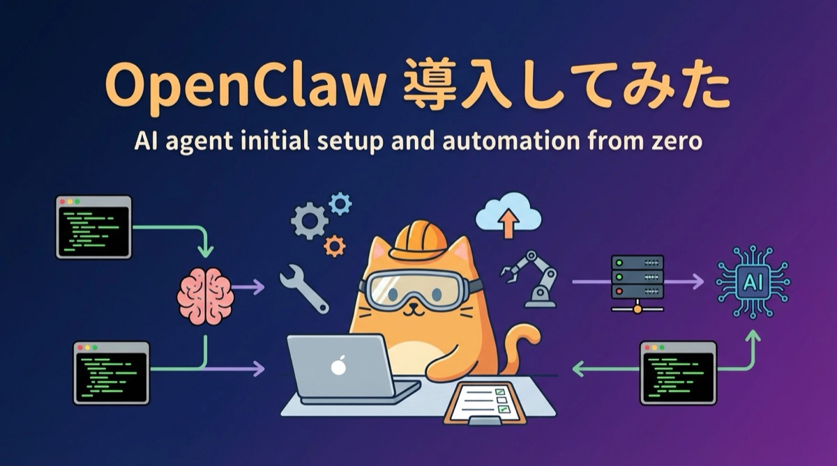 OpenClawを導入してみた――AIエージェントをゼロからセットアップして定型作業を自動化した話
