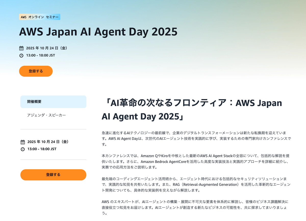 AWS Japan AI Agent Day 2025 参加レポート「生成AIが仕事を担う時代」に向けて、私たちが走る"長期戦"マラソンとは?