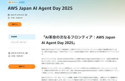 AWS Japan AI Agent Day 2025 参加レポート「生成AIが仕事を担う時代」に向けて、私たちが走る"長期戦"マラソンとは?