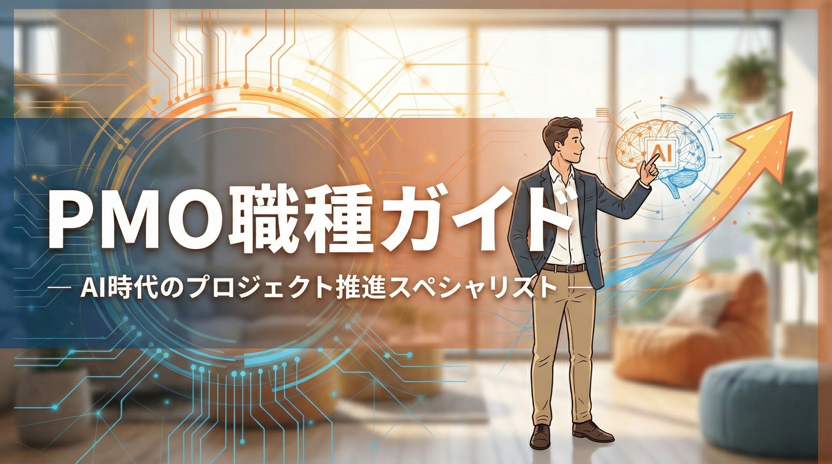 PMO（プロジェクトマネジメントオフィス）職種ガイド ファーストビュー画像