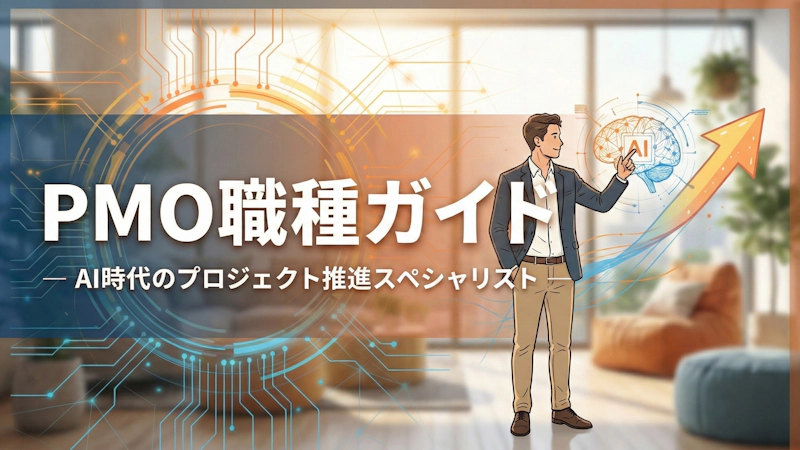 PMO(プロジェクトマネジメントオフィス)職種ガイド ファーストビュー画像
